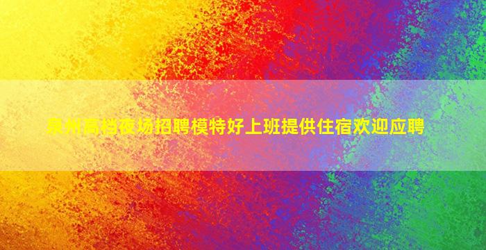 舟山夜总会招聘