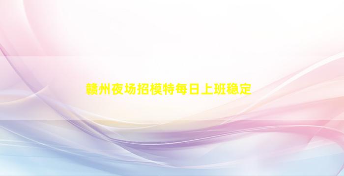 上海夜场招聘