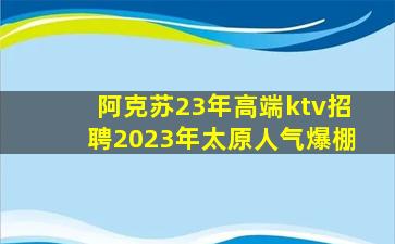 十堰KTV招聘